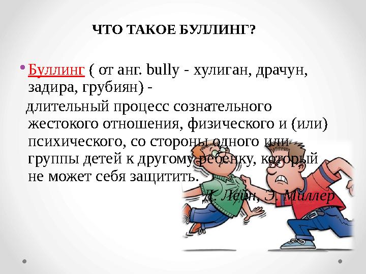 •Буллинг ( от анг. bully - хулиган, драчун, задира, грубиян) - длительный процесс сознательного жестокого отношения, физичес