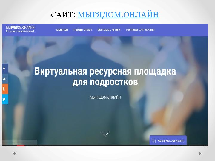 САЙТ: МЫРЯДОМ.ОНЛАЙН