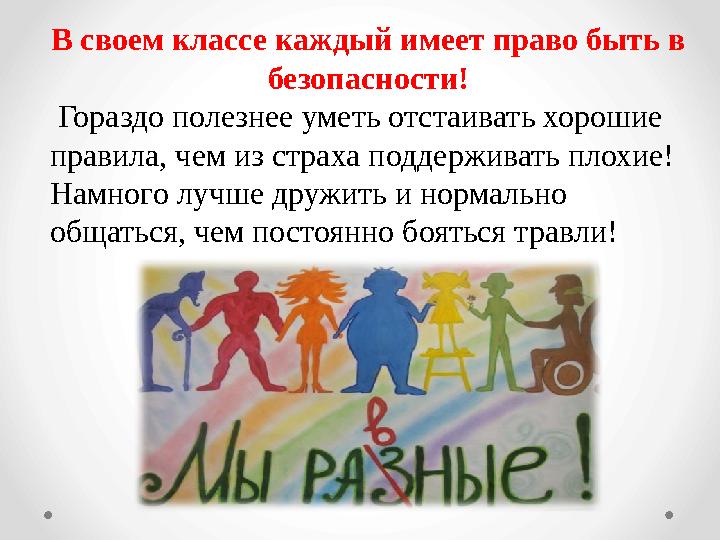 В своем классе каждый имеет право быть в безопасности! Гораздо полезнее уметь отстаивать хорошие правила, чем из страха подде
