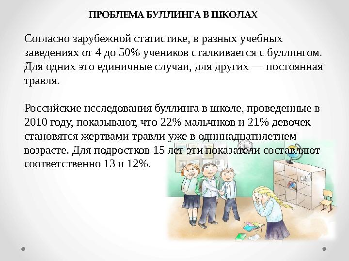 Согласно зарубежной статистике, в разных учебных заведениях от 4 до 50% учеников сталкивается с буллингом. Для одних это едини