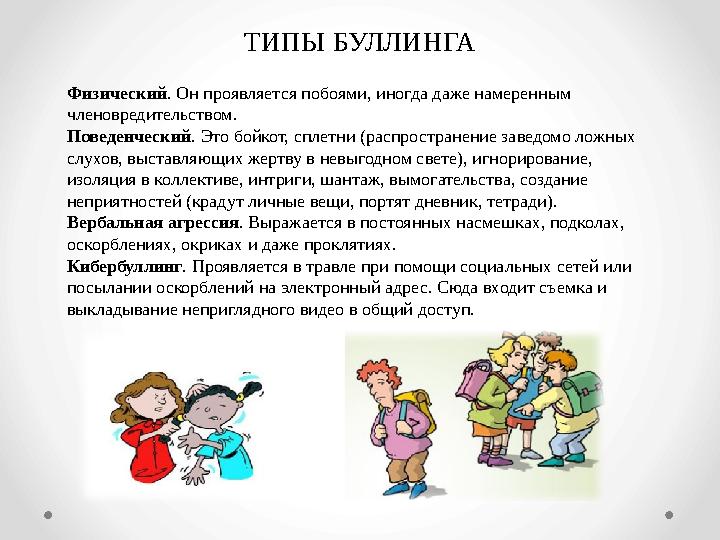 Физический. Он проявляется побоями, иногда даже намеренным членовредительством. Поведенческий. Это бойкот, сплетни (распростран