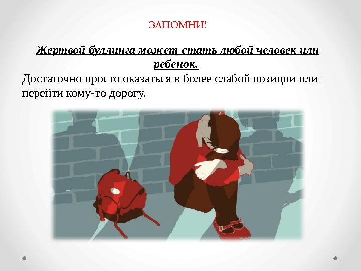 Жертвой буллинга может стать любой человек или ребенок. Достаточно просто оказаться в более слабой позиции или перейти кому-т
