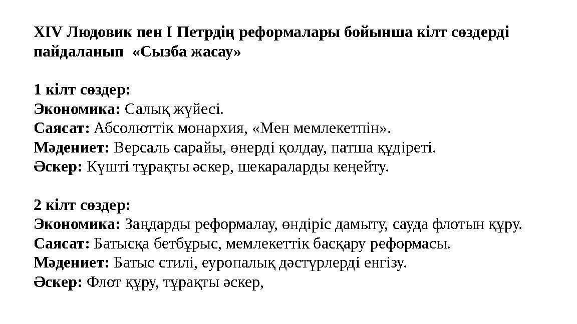XIV Людовик пен І Петрдің реформалары бойынша кілт сөздерді пайдаланып «Сызба жасау» 1 кілт сөздер: Экономика: Салық жүйесі. XIV Людовик пен І Петрдің реформалары бойынша кілт сөздерді пайдаланып «Сызба жасау» 1 кілт сөздер: Экономика: Салық жүйесі.