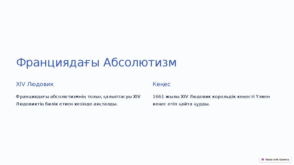 Франциядағы Абсолютизм XIV Людовик Франциядағы абсолютизмнің толық қалыптасуы XIV Людовиктің билік еткен кезінде аяқталды. Кеңе Франциядағы Абсолютизм XIV Людовик Франциядағы абсолютизмнің толық қалыптасуы XIV Людовиктің билік еткен кезінде аяқталды. Кеңе