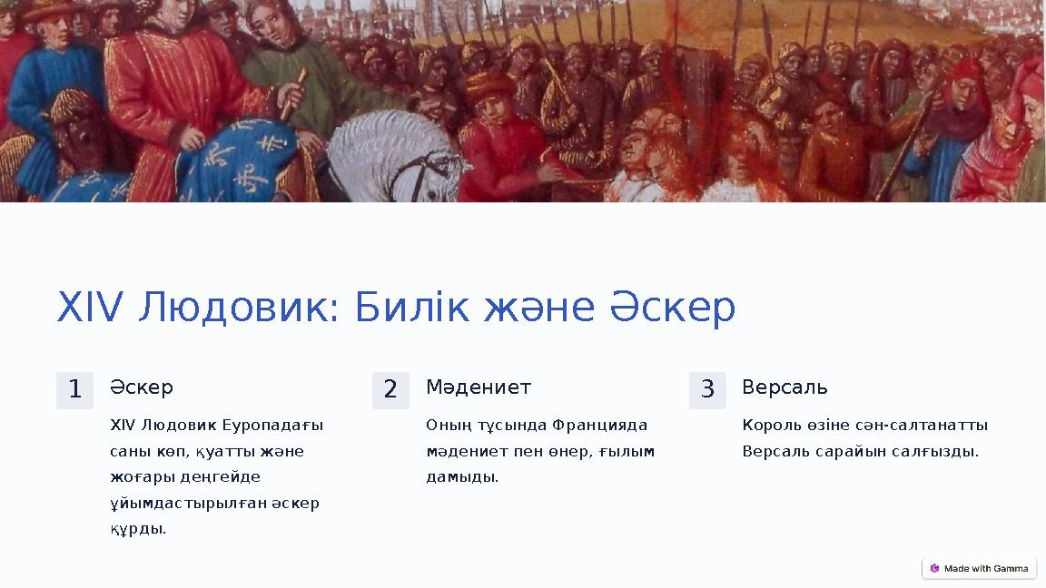 XIV Людовик: Билік және Әскер 1Әскер XIV Людовик Еуропадағы саны көп, қуатты және жоғары деңгейде ұйымдастырылған әскер құрд XIV Людовик: Билік және Әскер 1Әскер XIV Людовик Еуропадағы саны көп, қуатты және жоғары деңгейде ұйымдастырылған әскер құрд