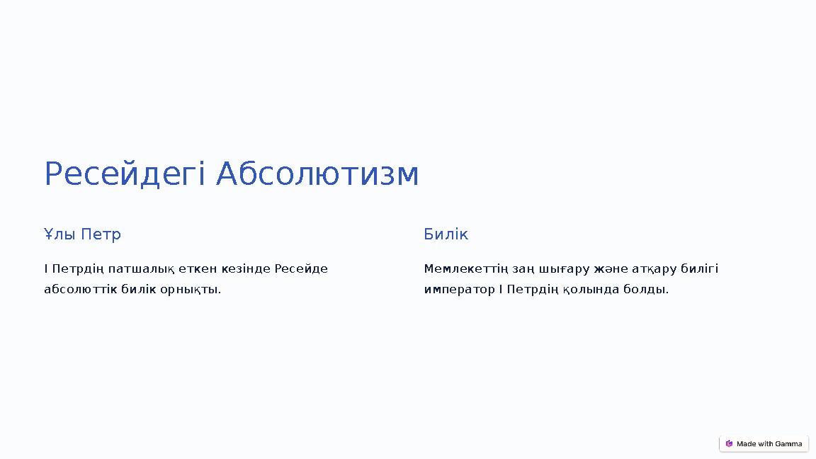 Ресейдегі Абсолютизм Ұлы Петр І Петрдің патшалық еткен кезінде Ресейде абсолюттік билік орнықты. Билік Мемлекеттің заң шығару ж Ресейдегі Абсолютизм Ұлы Петр І Петрдің патшалық еткен кезінде Ресейде абсолюттік билік орнықты. Билік Мемлекеттің заң шығару ж
