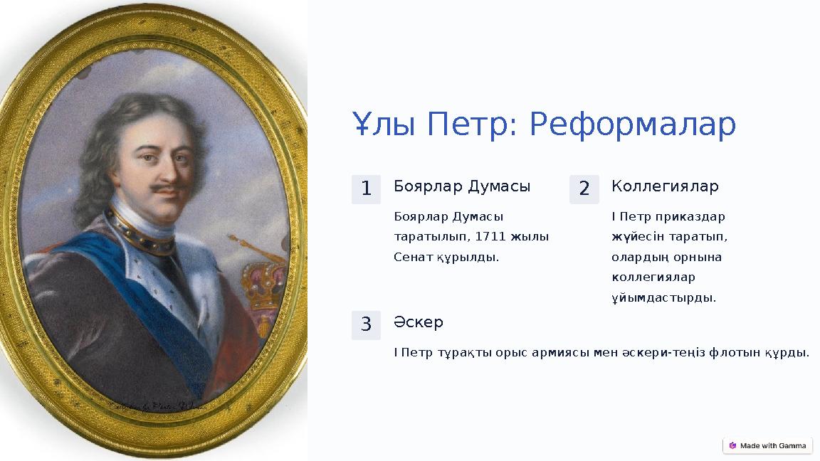 Ұлы Петр: Реформалар 1Боярлар Думасы Боярлар Думасы таратылып, 1711 жылы Сенат құрылды. 2Коллегиялар І Петр приказдар жүйесін Ұлы Петр: Реформалар 1Боярлар Думасы Боярлар Думасы таратылып, 1711 жылы Сенат құрылды. 2Коллегиялар І Петр приказдар жүйесін