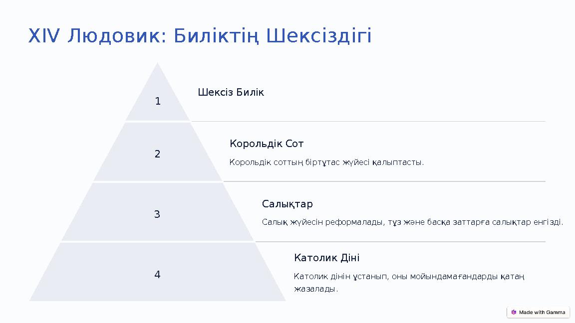XIV Людовик: Биліктің Шексіздігі 1 Шексіз Билік 2 Корольдік Сот Корольдік соттың біртұтас жүйесі қалыптасты. 3 Салықтар Салық жү XIV Людовик: Биліктің Шексіздігі 1 Шексіз Билік 2 Корольдік Сот Корольдік соттың біртұтас жүйесі қалыптасты. 3 Салықтар Салық жү