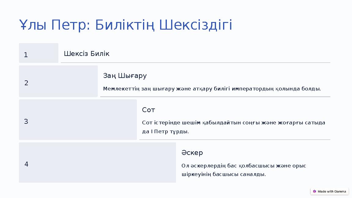 Ұлы Петр: Биліктің Шексіздігі 1 Шексіз Билік 2 Заң Шығару Мемлекеттің заң шығару және атқару билігі императордың қолында болды. Ұлы Петр: Биліктің Шексіздігі 1 Шексіз Билік 2 Заң Шығару Мемлекеттің заң шығару және атқару билігі императордың қолында болды.