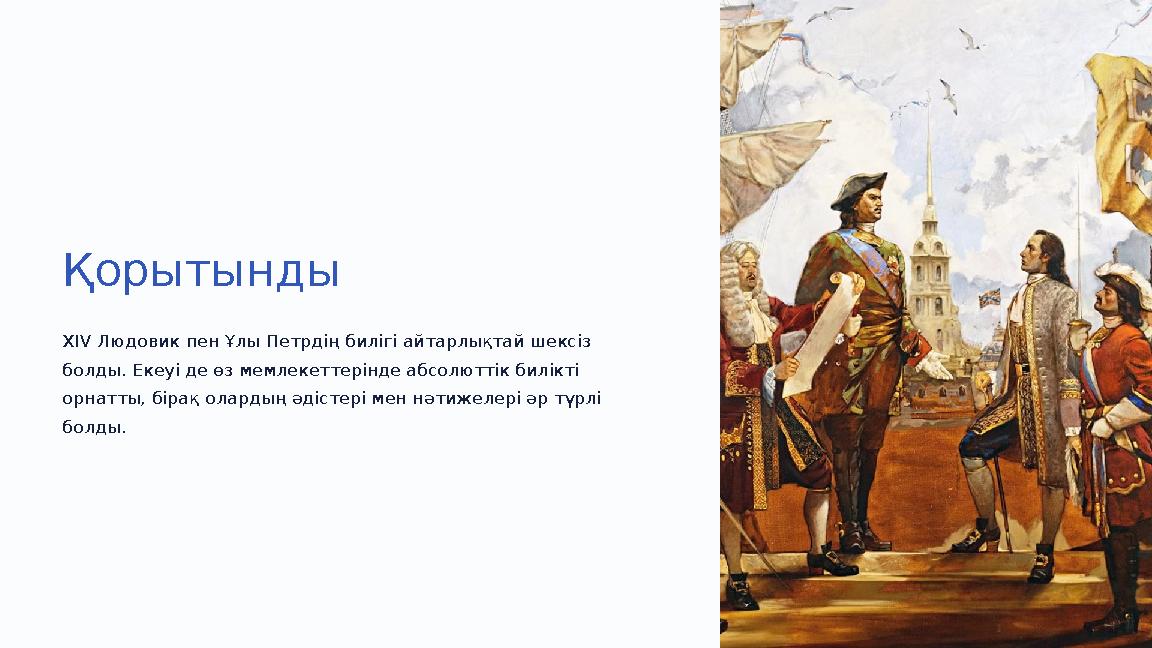 Қорытынды XIV Людовик пен Ұлы Петрдің билігі айтарлықтай шексіз болды. Екеуі де өз мемлекеттерінде абсолюттік билікті орнатты, Қорытынды XIV Людовик пен Ұлы Петрдің билігі айтарлықтай шексіз болды. Екеуі де өз мемлекеттерінде абсолюттік билікті орнатты,