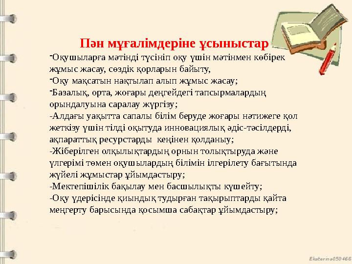 Пән мұғалімдеріне ұсыныстар -Оқушыларға мәтінді түсініп оқу үшін мәтінмен көбірек жұмыс жасау, сөздік қорларын байыту, -Оқу м Пән мұғалімдеріне ұсыныстар -Оқушыларға мәтінді түсініп оқу үшін мәтінмен көбірек жұмыс жасау, сөздік қорларын байыту, -Оқу м