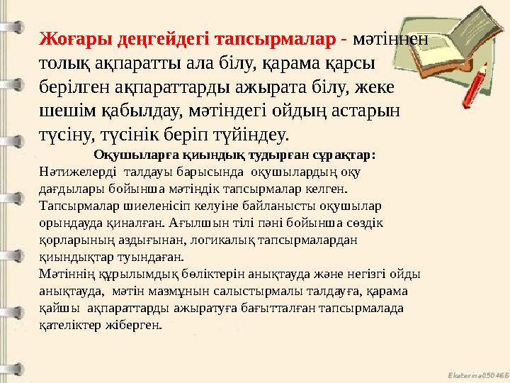 Жоғары деңгейдегі тапсырмалар - мәтіннен толық ақпаратты ала білу, қарама қарсы берілген ақпараттарды ажырата білу, жеке шеші Жоғары деңгейдегі тапсырмалар - мәтіннен толық ақпаратты ала білу, қарама қарсы берілген ақпараттарды ажырата білу, жеке шеші