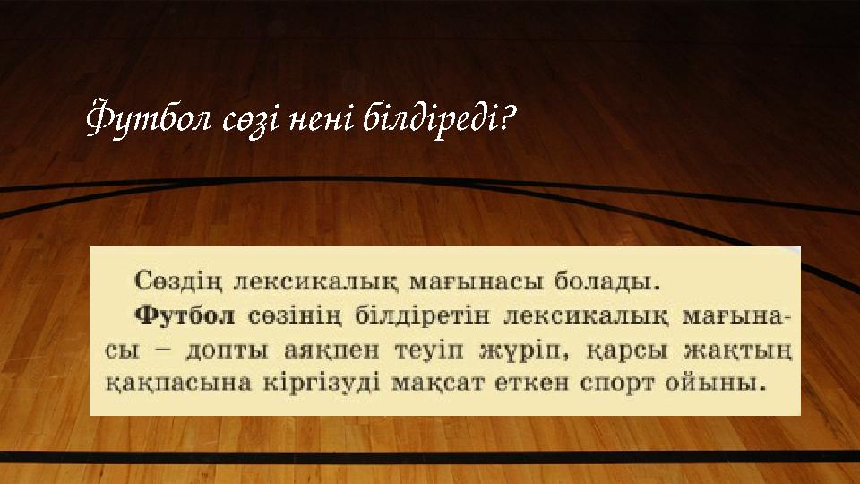 Футбол сөзі нені білдіреді?