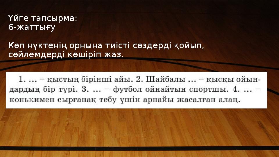 Үйге тапсырма: 6-жаттығу Көп нүктенің орнына тиісті сөздерді қойып, сөйлемдерді көшіріп жаз.