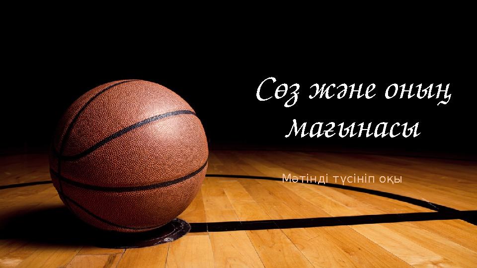 Сөз және оның мағынасы Мәтінді түсініп оқы