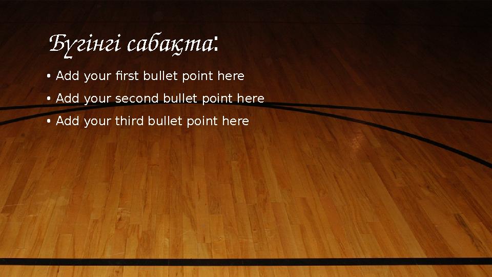 Бүгінгі сабақта: •Add your first bullet point here •Add your second bullet point here •Add your third bullet point here