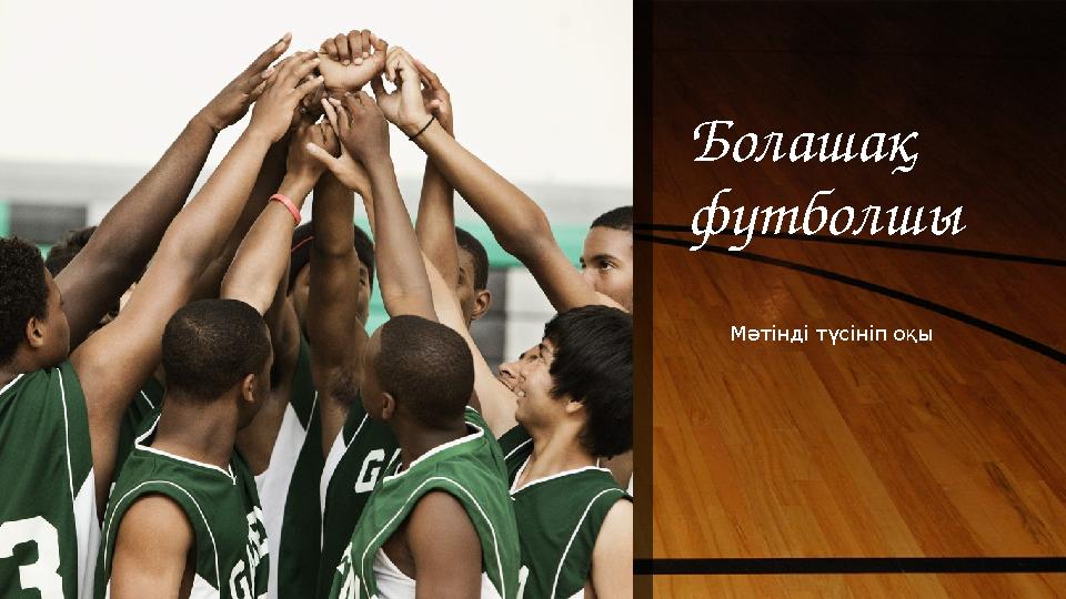 Болашақ футболшы Мәтінді түсініп оқы
