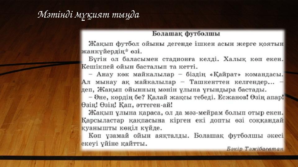 Мәтінді мұқият тыңда