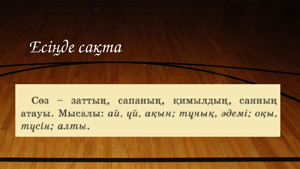 Есіңде сақта