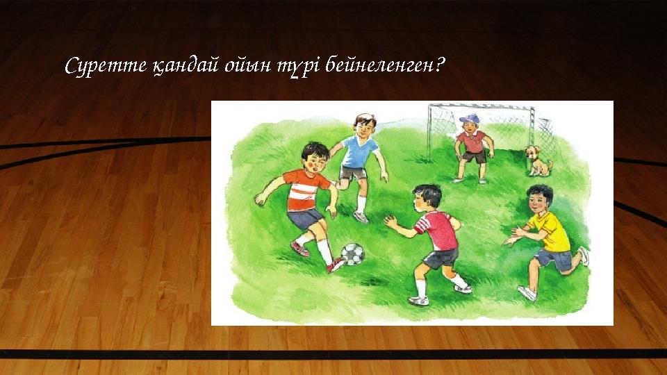Суретте қандай ойын түрі бейнеленген?