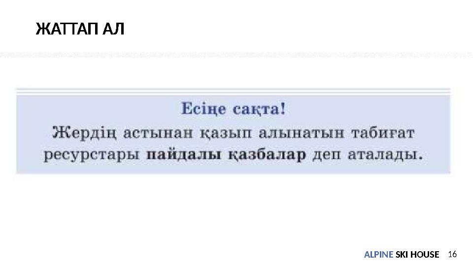 ALPINE SKI HOUSEALPINE SKI HOUSE16 ЖАТТАП АЛ