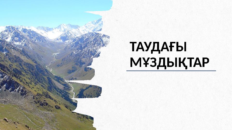 ALPINE SKI HOUSE ТАУДАҒЫ МҰЗДЫҚТАР