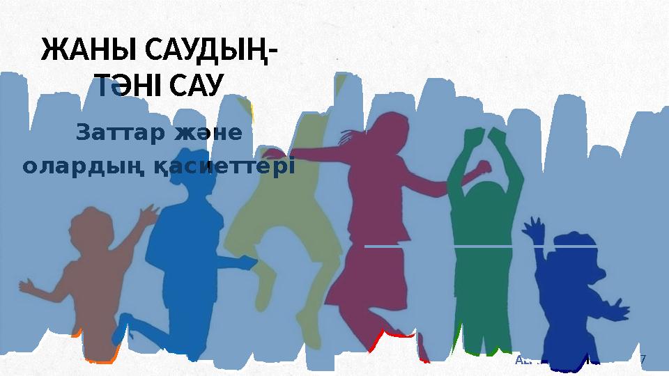ALPINE SKI HOUSE ЖАНЫ САУДЫҢ- ТӘНІ САУ Заттар және олардың қасиеттері 7