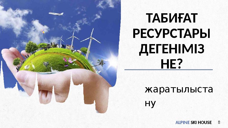 ALPINE SKI HOUSE8 жаратылыста ну ТАБИҒАТ РЕСУРСТАРЫ ДЕГЕНІМІЗ НЕ?