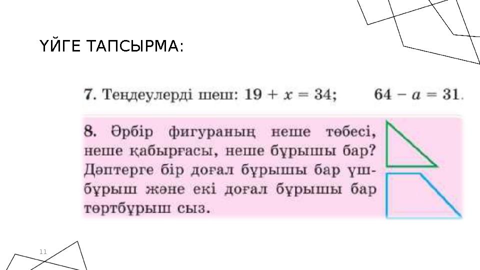 ҮЙГЕ ТАПСЫРМА: 11