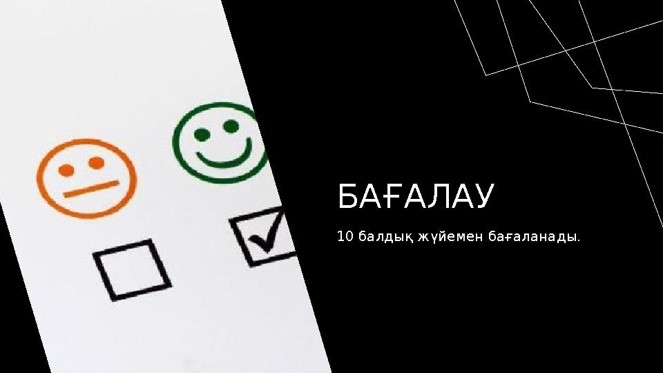 БАҒАЛАУ 10 балдық жүйемен бағаланады.