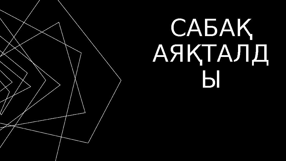 САБАҚ АЯҚТАЛД Ы