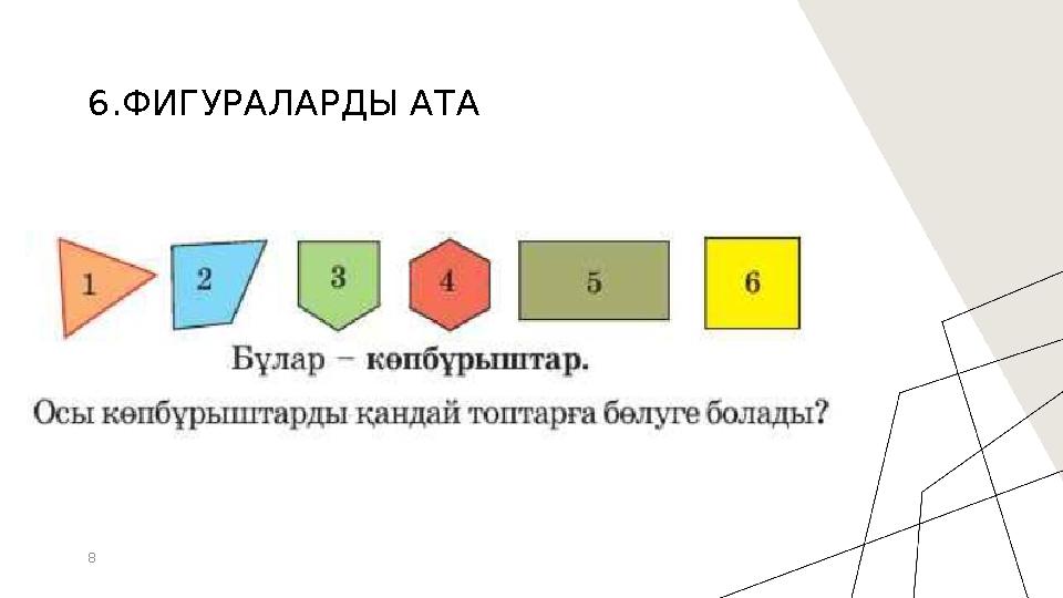 8 6.ФИГУРАЛАРДЫ АТА