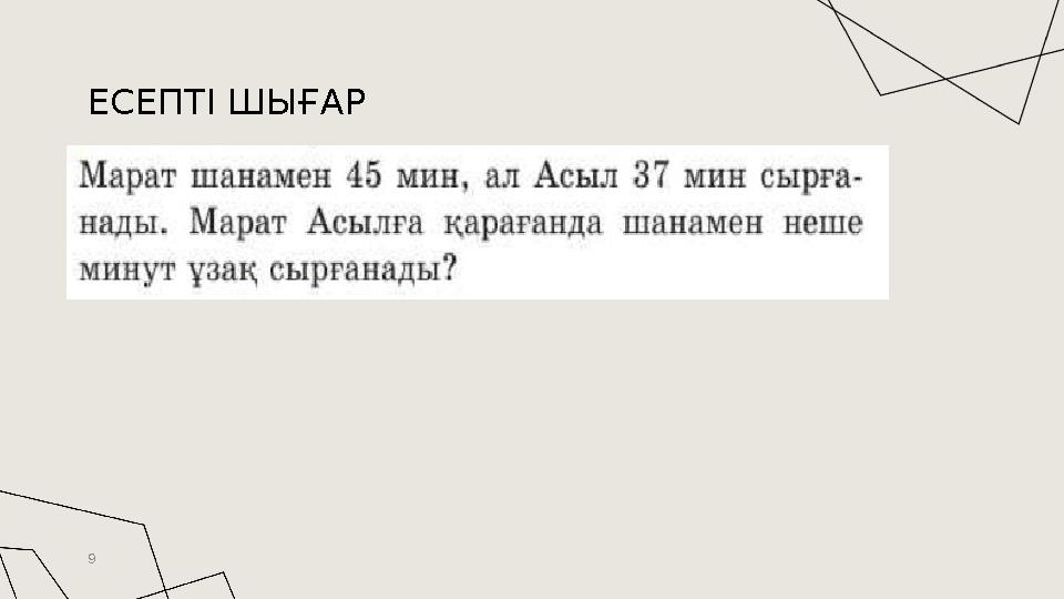 ЕСЕПТІ ШЫҒАР 9