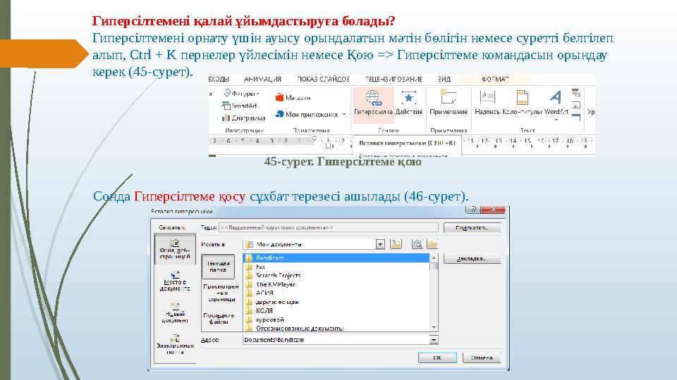 Гиперсілтемені қалай ұйымдастыруға болады? Гиперсілтемені орнату үшін ауысу орындалатын мәтін бөлігін немесе суретт Гиперсілтемені қалай ұйымдастыруға болады? Гиперсілтемені орнату үшін ауысу орындалатын мәтін бөлігін немесе суретт