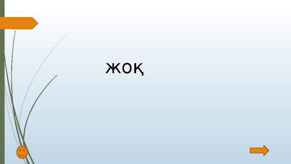 жоқ жоқ