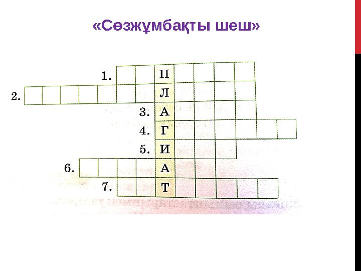 «Сөзжұмбақты шеш» «Сөзжұмбақты шеш»