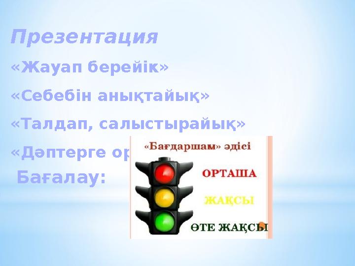Бағалау: Презентация «Жауап берейік» «Себебін анықтайық» «Талдап, салыстырайық» «Дәптерге орындайық» Бағалау: Презентация «Жауап берейік» «Себебін анықтайық» «Талдап, салыстырайық» «Дәптерге орындайық»