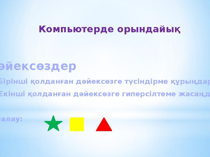 Компьютерде орындайық Дәйексөздер А) Бірінші қолданған дәйексөзге түсіндірме құрыңдар Ә) Екінші қолданған дәйексөзге гиперсілтем Компьютерде орындайық Дәйексөздер А) Бірінші қолданған дәйексөзге түсіндірме құрыңдар Ә) Екінші қолданған дәйексөзге гиперсілтем