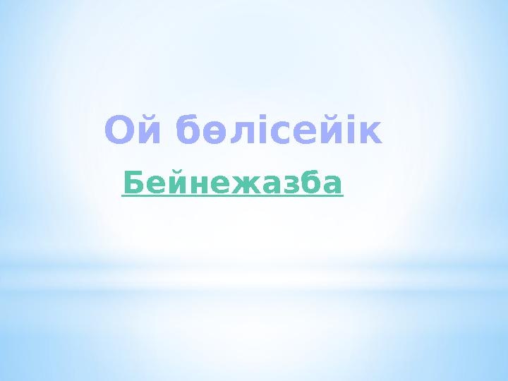 Ой бөлісейік Бейнежазба Ой бөлісейік Бейнежазба