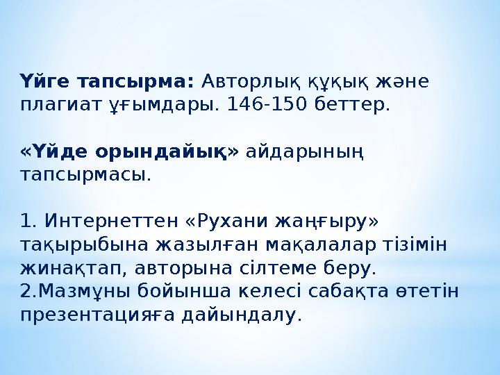Үйге тапсырма: Авторлық құқық және плагиат ұғымдары. 146-150 беттер. «Үйде орындайық» айдарының тапсырмасы. 1. Интернеттен «Ру Үйге тапсырма: Авторлық құқық және плагиат ұғымдары. 146-150 беттер. «Үйде орындайық» айдарының тапсырмасы. 1. Интернеттен «Ру
