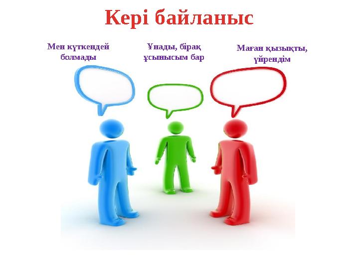 Кері байланыс Маған қызықты, үйрендім Ұнады, бірақ ұсынысым бар Мен күткендей болмады Кері байланыс Маған қызықты, үйрендім Ұнады, бірақ ұсынысым бар Мен күткендей болмады