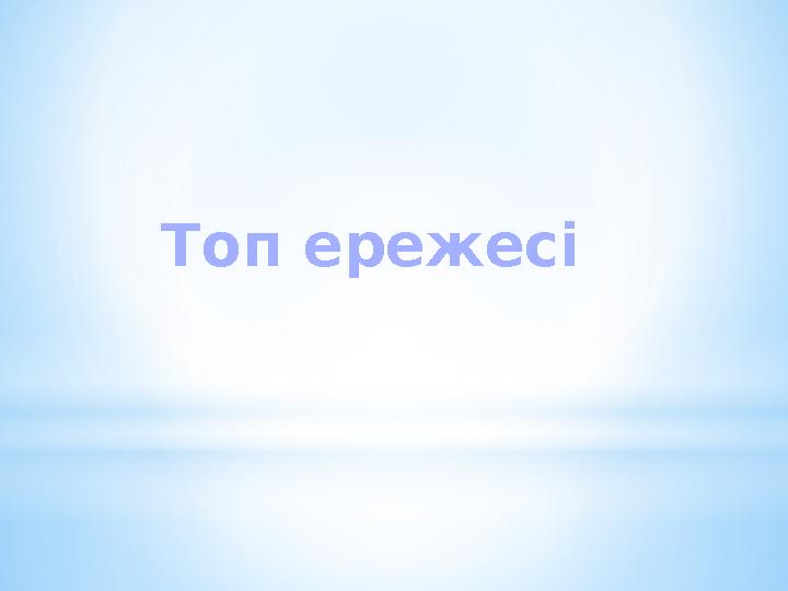Топ ережесі Топ ережесі