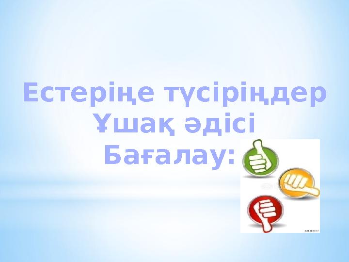 Естеріңе түсіріңдер Ұшақ әдісі Бағалау: Естеріңе түсіріңдер Ұшақ әдісі Бағалау: