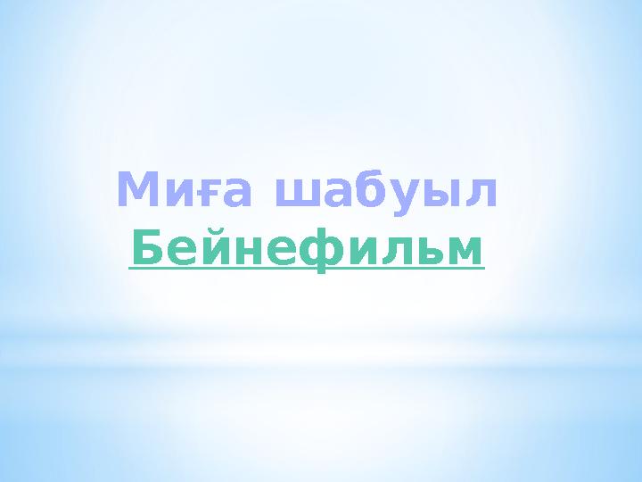 Миға шабуыл Бейнефильм Миға шабуыл Бейнефильм