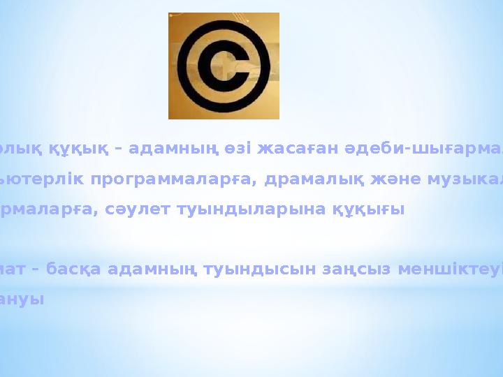 Авторлық құқық – адамның өзі жасаған әдеби -шығармаларға, компьютерлік программаларға, драмалық және музыкалық шығармаларға, сәу Авторлық құқық – адамның өзі жасаған әдеби -шығармаларға, компьютерлік программаларға, драмалық және музыкалық шығармаларға, сәу