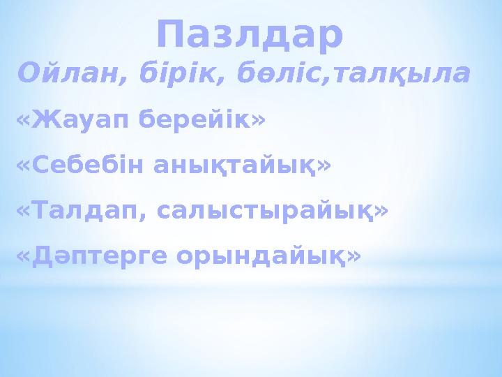 Пазлдар Ойлан, бірік, бөліс,талқыла «Жауап берейік» «Себебін анықтайық» «Талдап, салыстырайық» «Дәптерге орындайық» Пазлдар Ойлан, бірік, бөліс,талқыла «Жауап берейік» «Себебін анықтайық» «Талдап, салыстырайық» «Дәптерге орындайық»