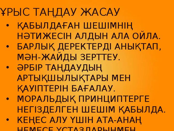 •ҚАБЫЛДАҒАН ШЕШІМНІҢ НӘТИЖЕСІН АЛДЫН АЛА ОЙЛА. •БАРЛЫҚ ДЕРЕКТЕРДІ АНЫҚТАП, МӘН-ЖАЙДЫ ЗЕРТТЕУ. •ӘРБІР ТАҢДАУДЫҢ АРТЫҚШЫЛЫҚТАРЫ