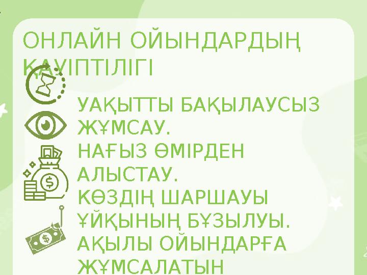 ОНЛАЙН ОЙЫНДАРДЫҢ ҚАУІПТІЛІГІ УАҚЫТТЫ БАҚЫЛАУСЫЗ ЖҰМСАУ. НАҒЫЗ ӨМІРДЕН АЛЫСТАУ. КӨЗДІҢ ШАРШАУЫ ҰЙҚЫНЫҢ БҰЗЫЛУЫ. АҚЫЛЫ ОЙЫНДА