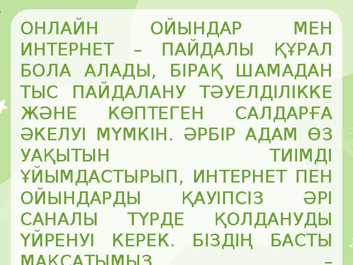 ОНЛАЙН ОЙЫНДАР МЕН ИНТЕРНЕТ – ПАЙДАЛЫ ҚҰРАЛ БОЛА АЛАДЫ, БІРАҚ ШАМАДАН ТЫС ПАЙДАЛАНУ ТӘУЕЛДІЛІККЕ ЖӘНЕ КӨПТЕГЕН САЛДАРҒА ӘК