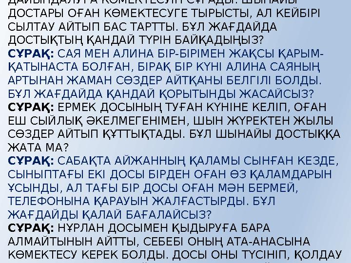 СҰРАҚ: АРМАН СЫНЫПТАСТАРЫНАН ЕМТИХАНҒА ДАЙЫНДАЛУҒА КӨМЕКТЕСУІН СҰРАДЫ. ШЫНАЙЫ ДОСТАРЫ ОҒАН КӨМЕКТЕСУГЕ ТЫРЫСТЫ, АЛ КЕЙБІРІ СЫ